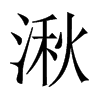 中国大陆宋体 style=