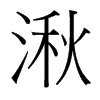 台湾细明体 style=