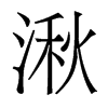 香港明体 style=