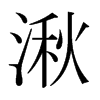 日本明朝体 style=