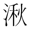 韩国明朝体 style=