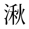 旧字形 style=