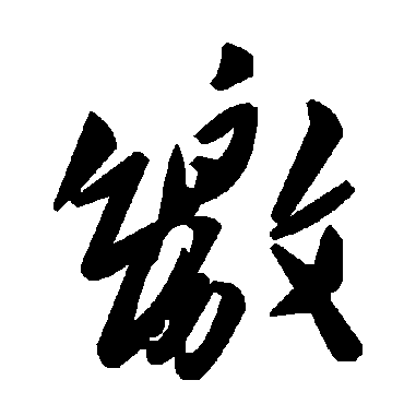毛泽东缴