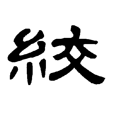 曹全碑绞