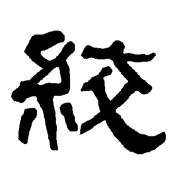 衡方碑绞