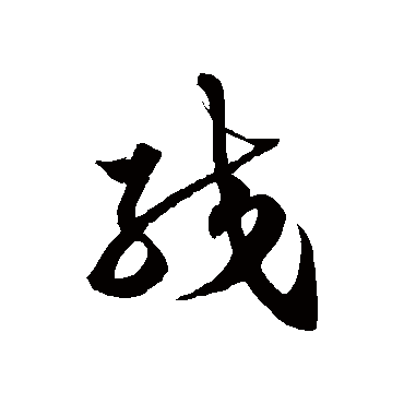 徐伯清绞