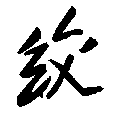 毛泽东绞