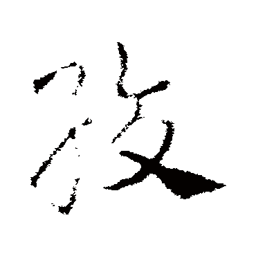 皇象绞
