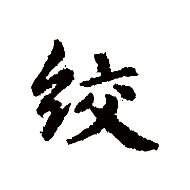 俞和绞