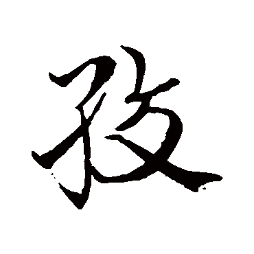 史游绞