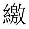 中国大陆宋体 style=