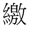 台湾细明体 style=