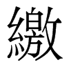 香港明体 style=