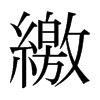 日本明朝体 style=