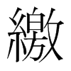 韩国明朝体 style=