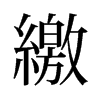 旧字形 style=