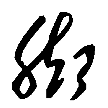 毛泽东脚