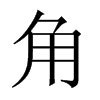 中国大陆宋体 style=