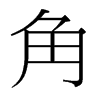 台湾细明体 style=