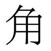 香港明体 style=