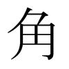 日本明朝体 style=
