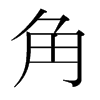 韩国明朝体 style=