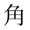 旧字形 style=