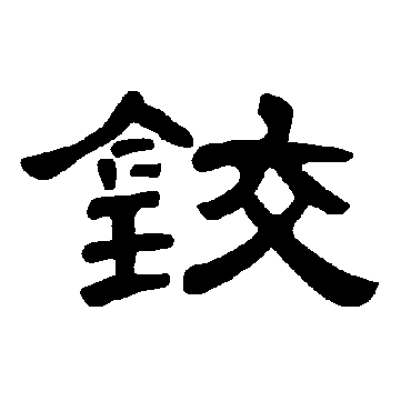 曹全碑鉸