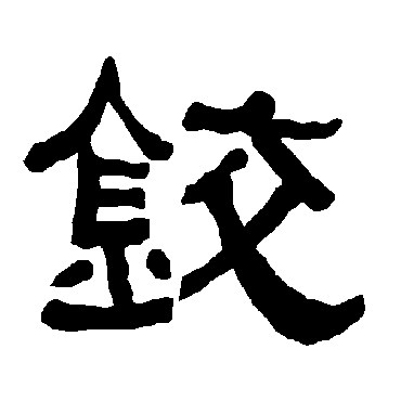 衡方碑鉸