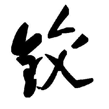 毛泽东鉸