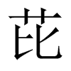 中国大陆宋体 style=
