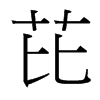 台湾细明体 style=