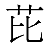 香港明体 style=