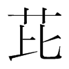 韩国明朝体 style=