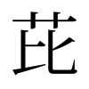 旧字形 style=