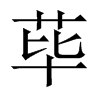 中国大陆宋体 style=