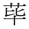 台湾细明体 style=