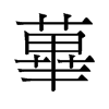 旧字形 style=
