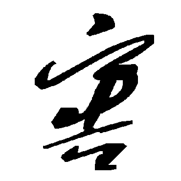 毛泽东窖