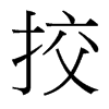台湾细明体 style=