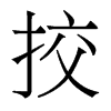 香港明体 style=