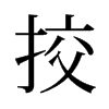 旧字形 style=