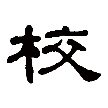 何绍基校