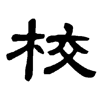 曹全碑校