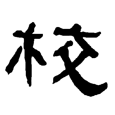 衡方碑校
