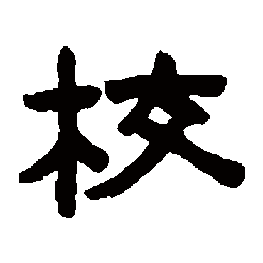 陈鸿寿校