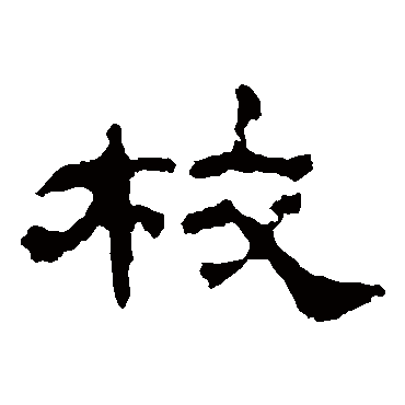 韩仁铭校