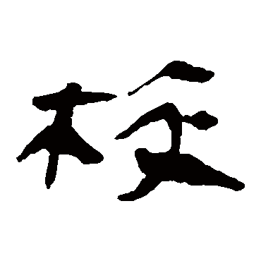 马王堆帛书校