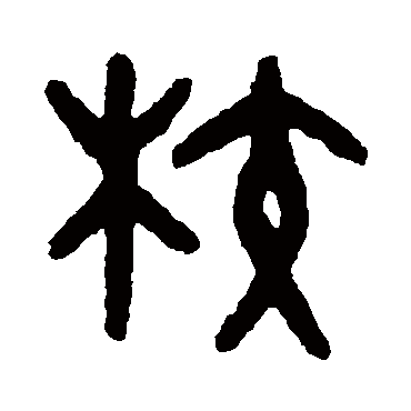 吴大澄校