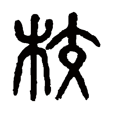 杨沂孙校
